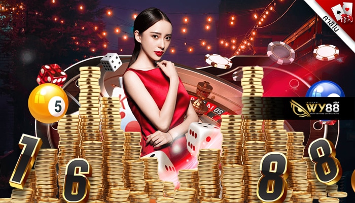 WY88 casino online คาสิโน ที่ได้ชื่อว่าปังที่สุดในเอเชียทั้งผืน เว็บไหนจะปังเท่าล่ะนาทีนี้?