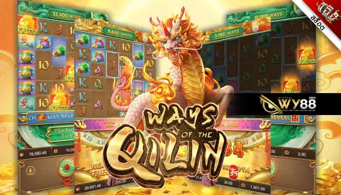 กิเลนเทพแห่งโชคลาภ ways of the qilin เกมสล็อตจากจีน